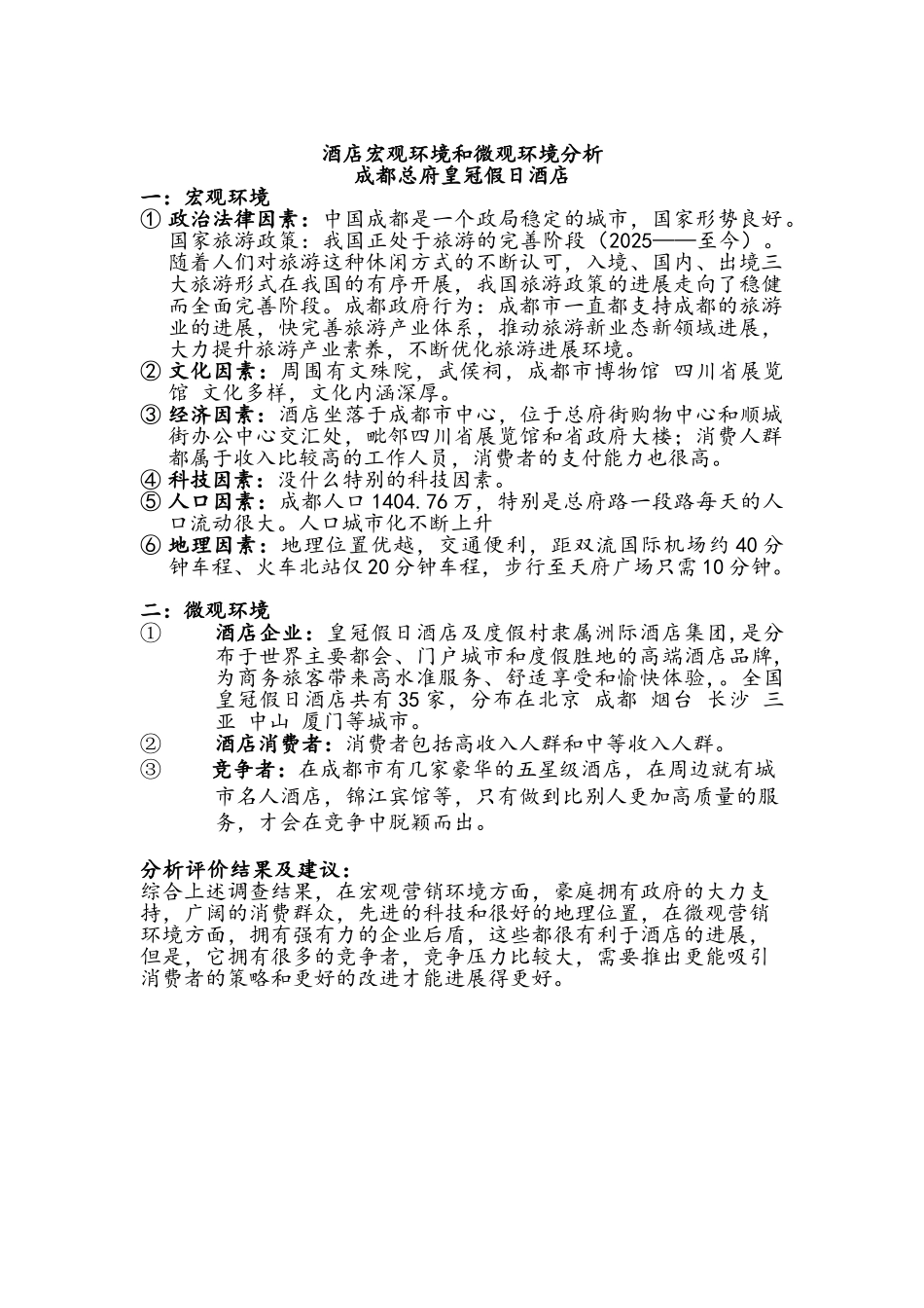酒店行业宏观环境分析_第2页