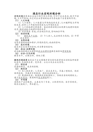 酒店行业宏观环境分析