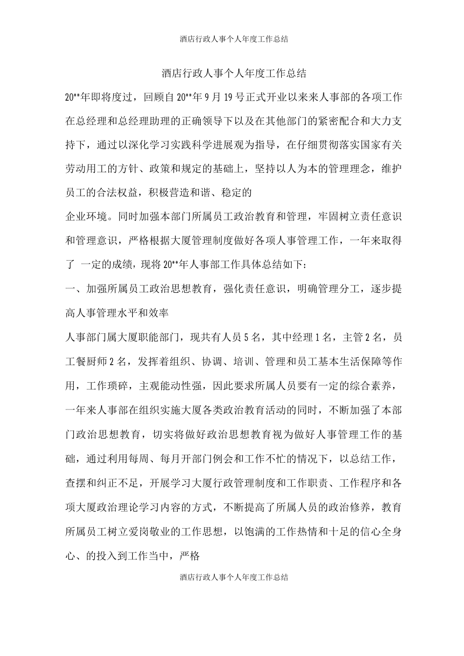酒店行政人事个人年度工作总结_第1页
