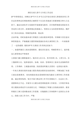酒店行政人事个人年度工作总结