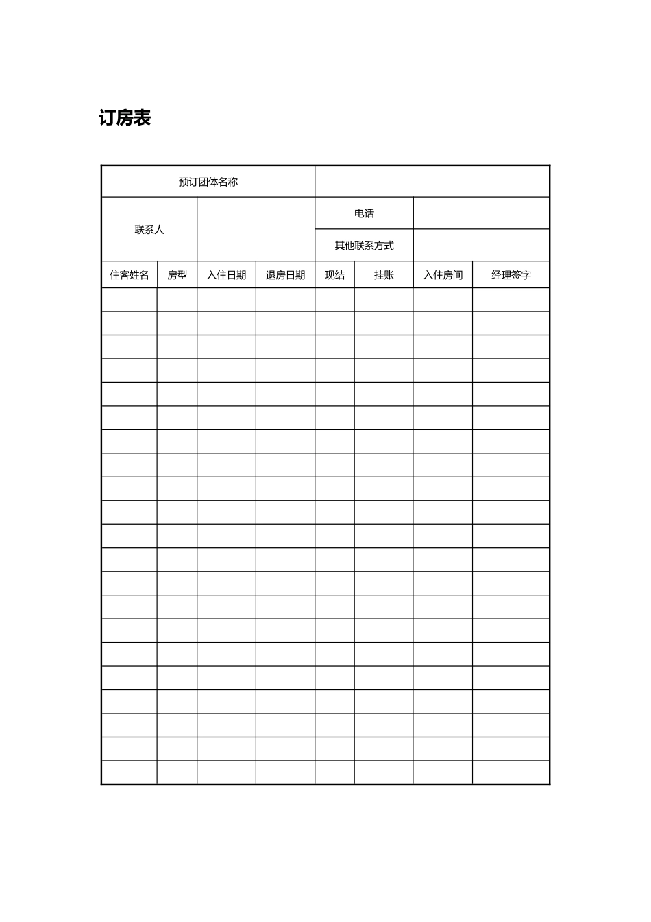 酒店表格表单大全_第3页