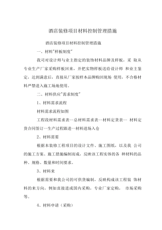 酒店装修项目材料控制管理措施