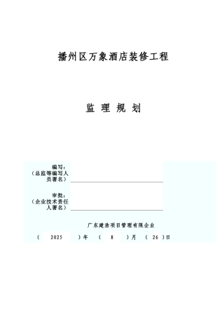 酒店装修工程监理规划