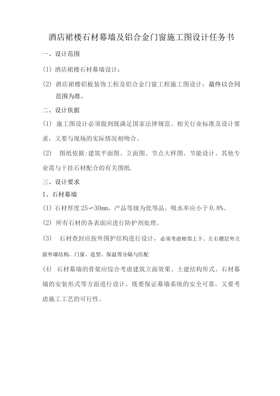 酒店裙楼石材幕墙及铝合金门窗施工图设计任务书_第1页