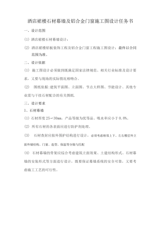 酒店裙楼石材幕墙及铝合金门窗施工图设计任务书