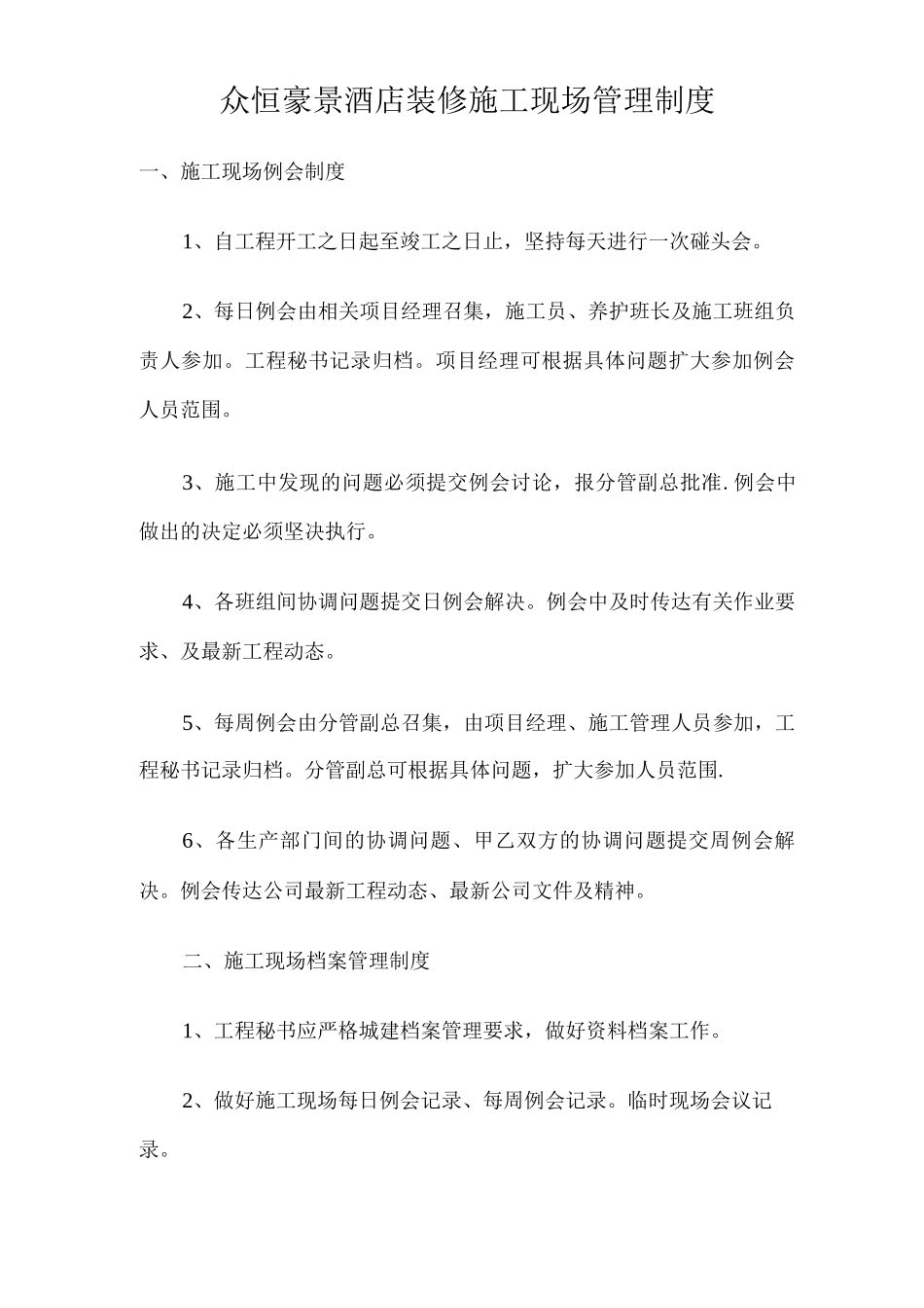 酒店装修施工现场管理制度_第1页