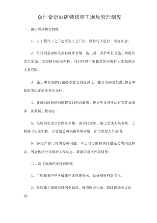 酒店装修施工现场管理制度