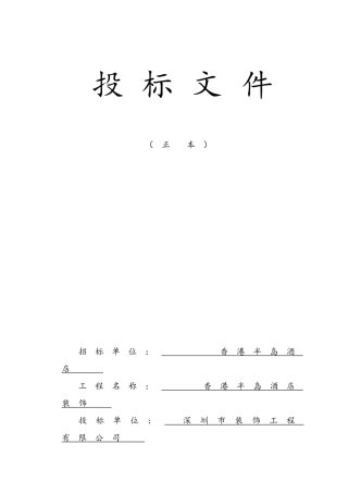 酒店装饰装修工程施组投标书