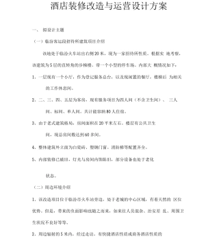 酒店装修改造与运营设计方案