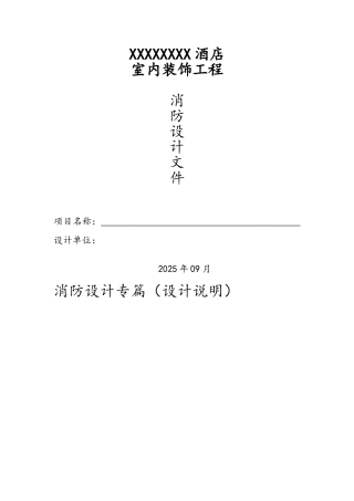 酒店装饰消防设计文件