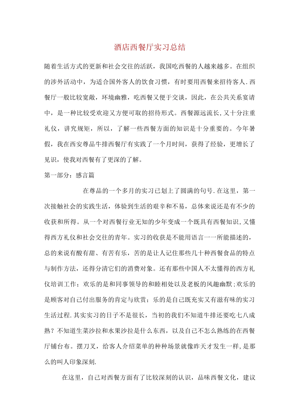 酒店西餐厅实习总结_第1页