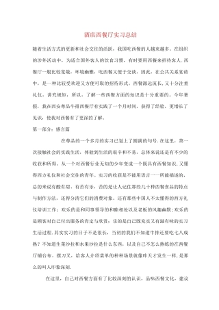 酒店西餐厅实习总结
