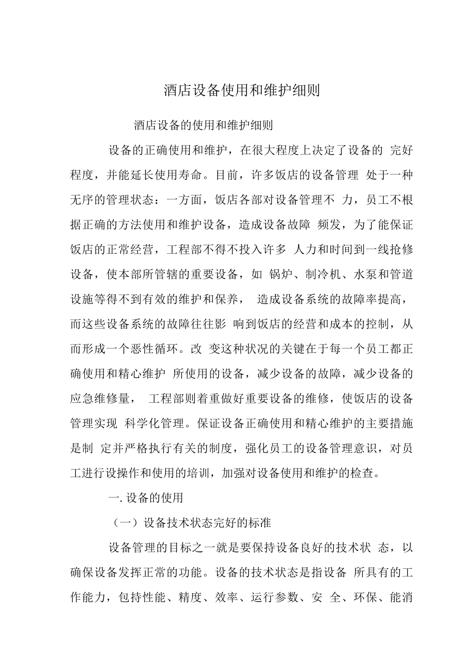 酒店设备使用和维护细则_第1页