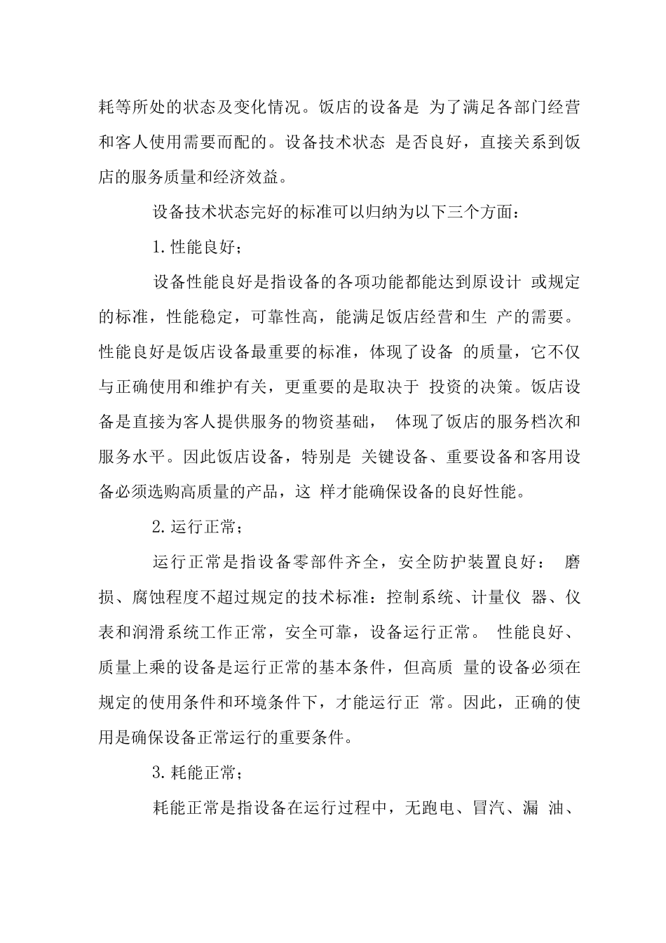 酒店设备使用和维护细则_第2页