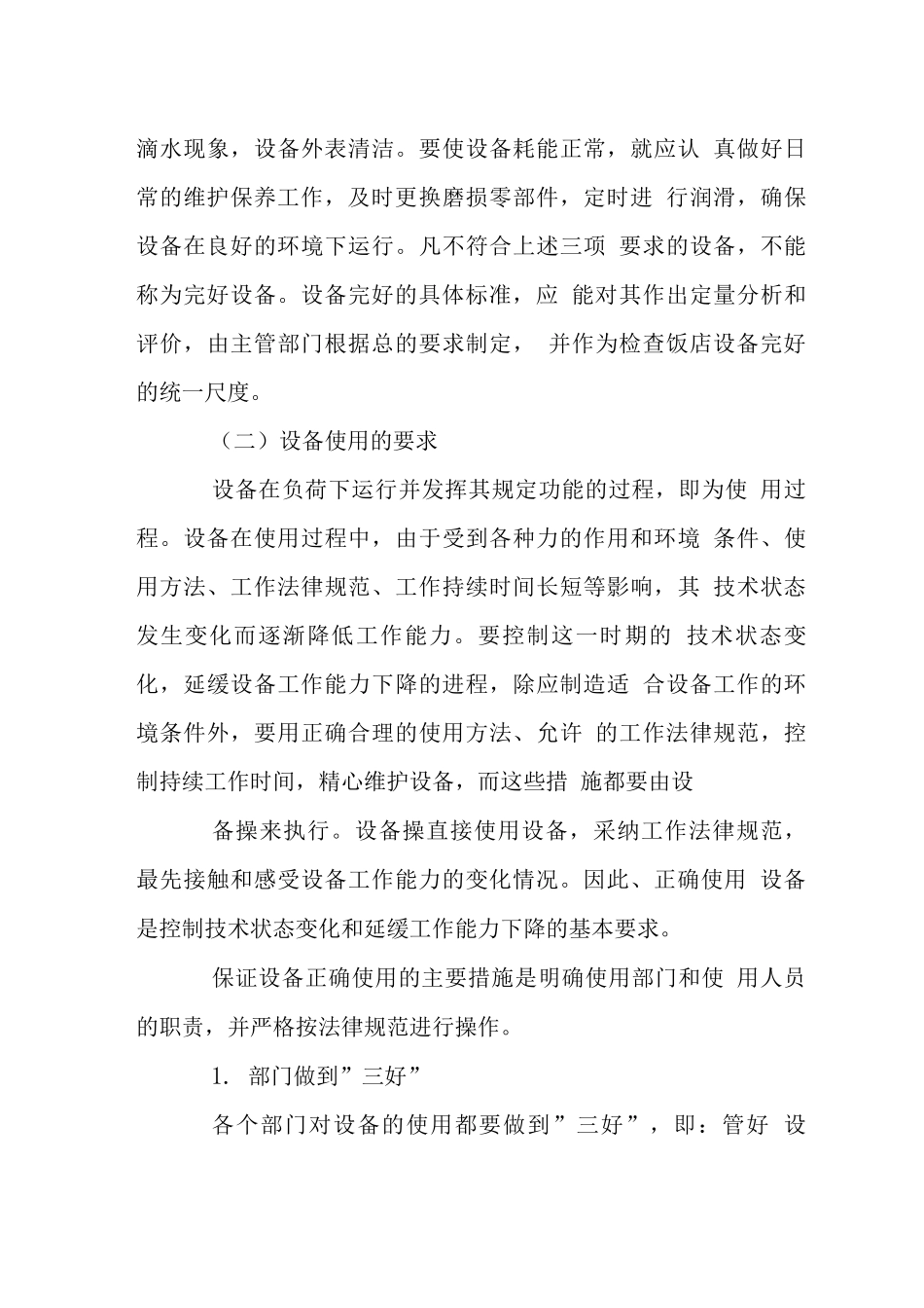 酒店设备使用和维护细则_第3页