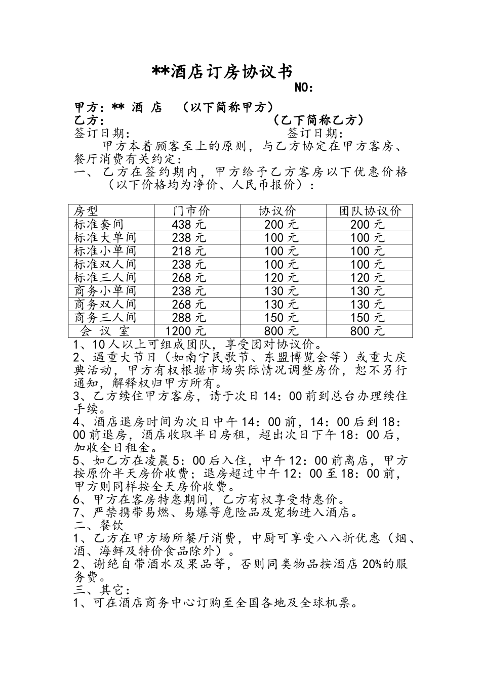 酒店订房协议书_第1页