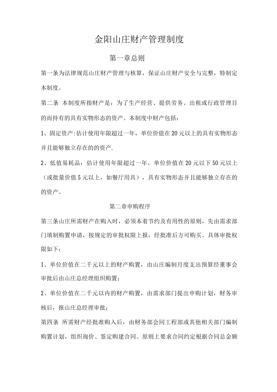 酒店财产管理制度_第1页