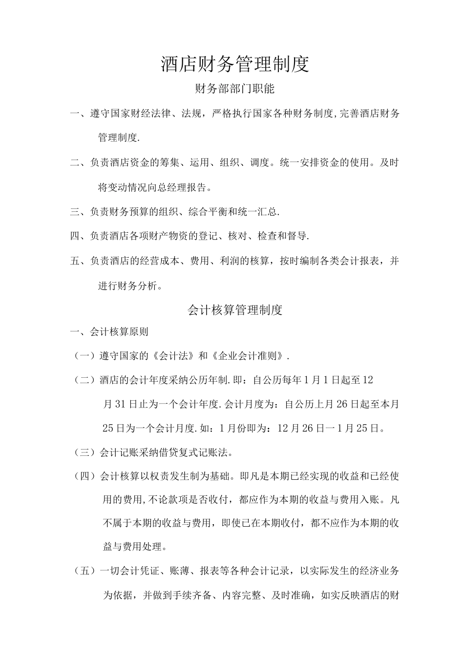 酒店财务管理制度3_第1页