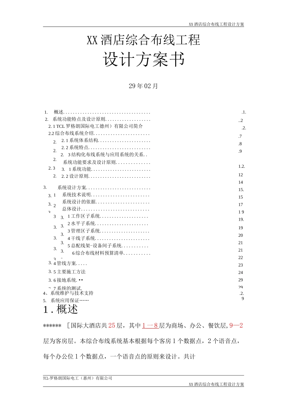 酒店解决方案_第1页