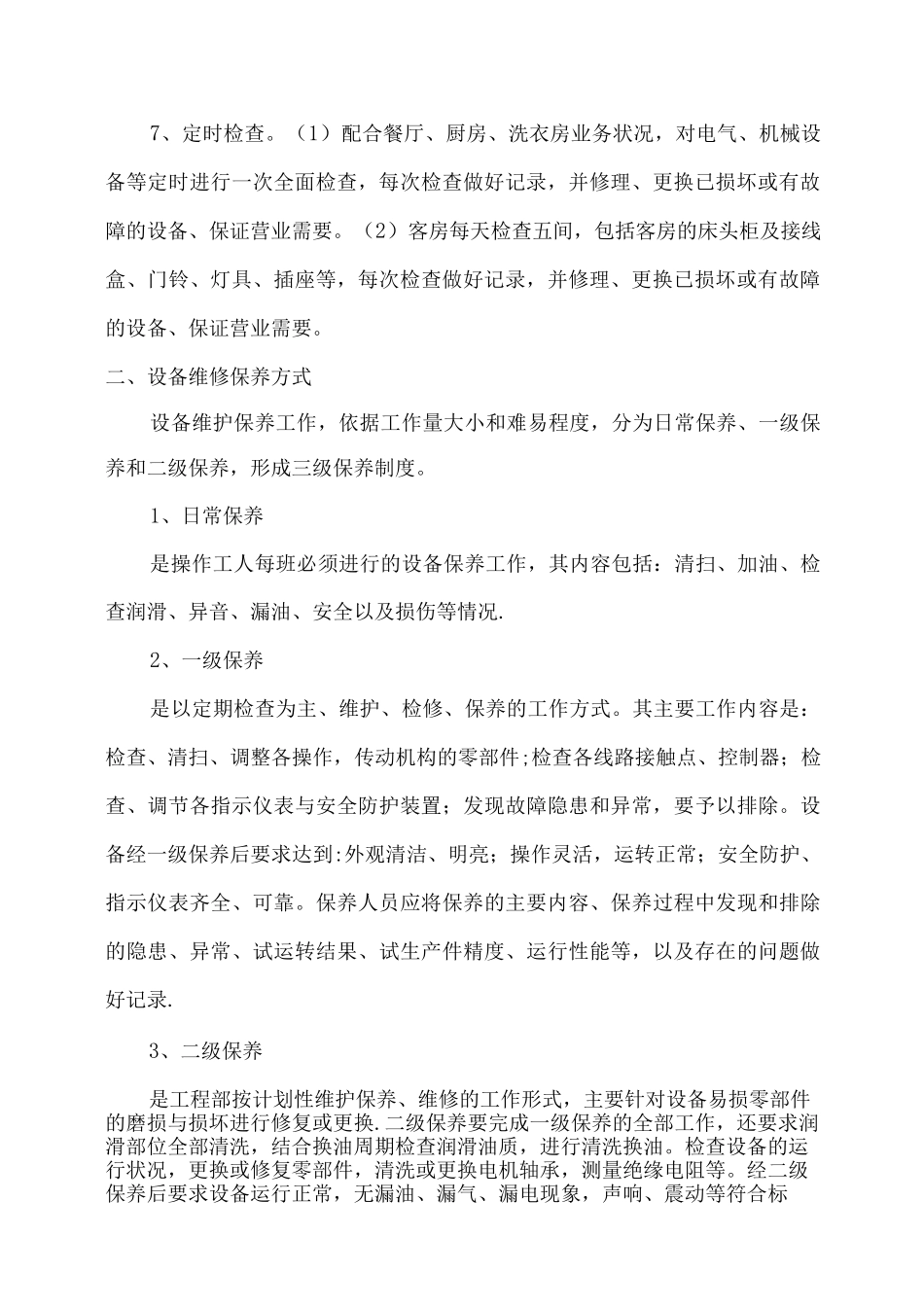 酒店设备设施检查维保管理制度_第2页