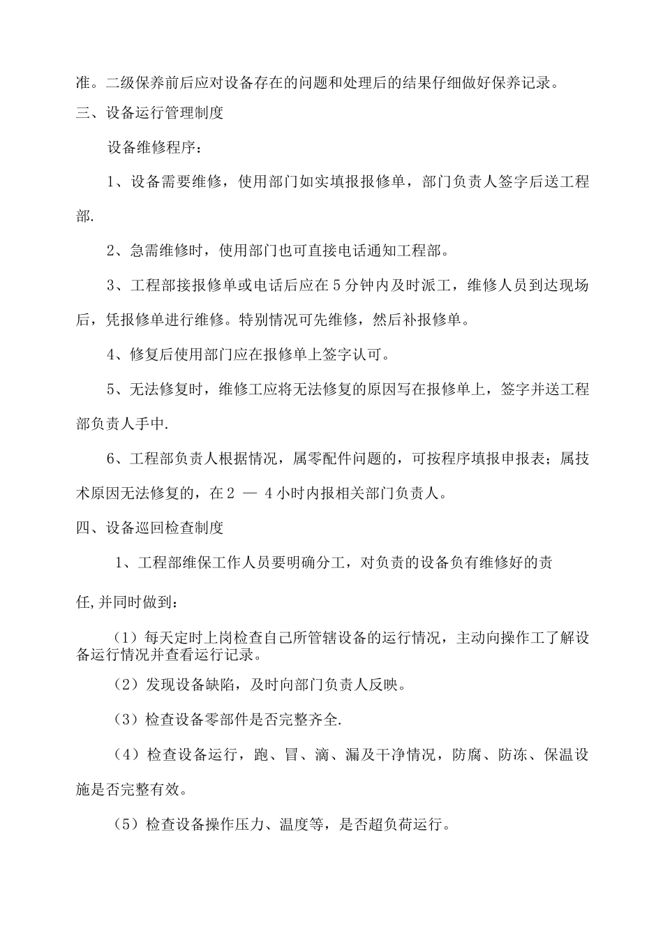 酒店设备设施检查维保管理制度_第3页