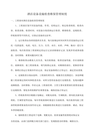 酒店设备设施检查维保管理制度