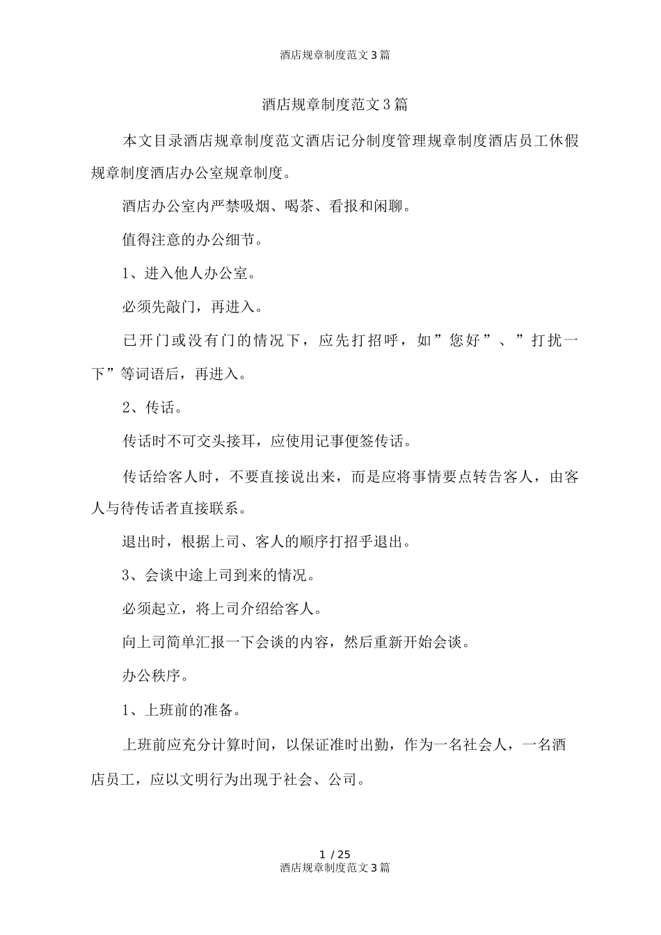 酒店规章制度范文3篇_第1页