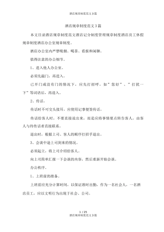 酒店规章制度范文3篇