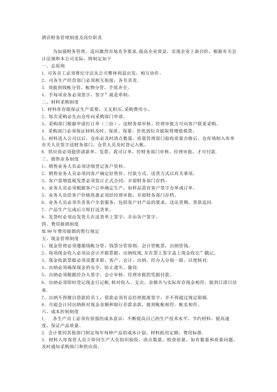 酒店财务管理制度及岗位职责_第1页