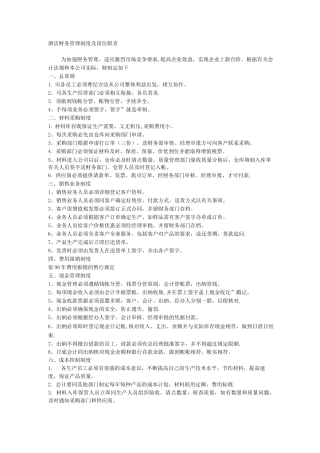 酒店财务管理制度及岗位职责