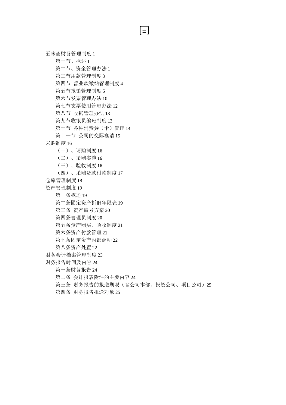 酒店财务管理制度_第1页