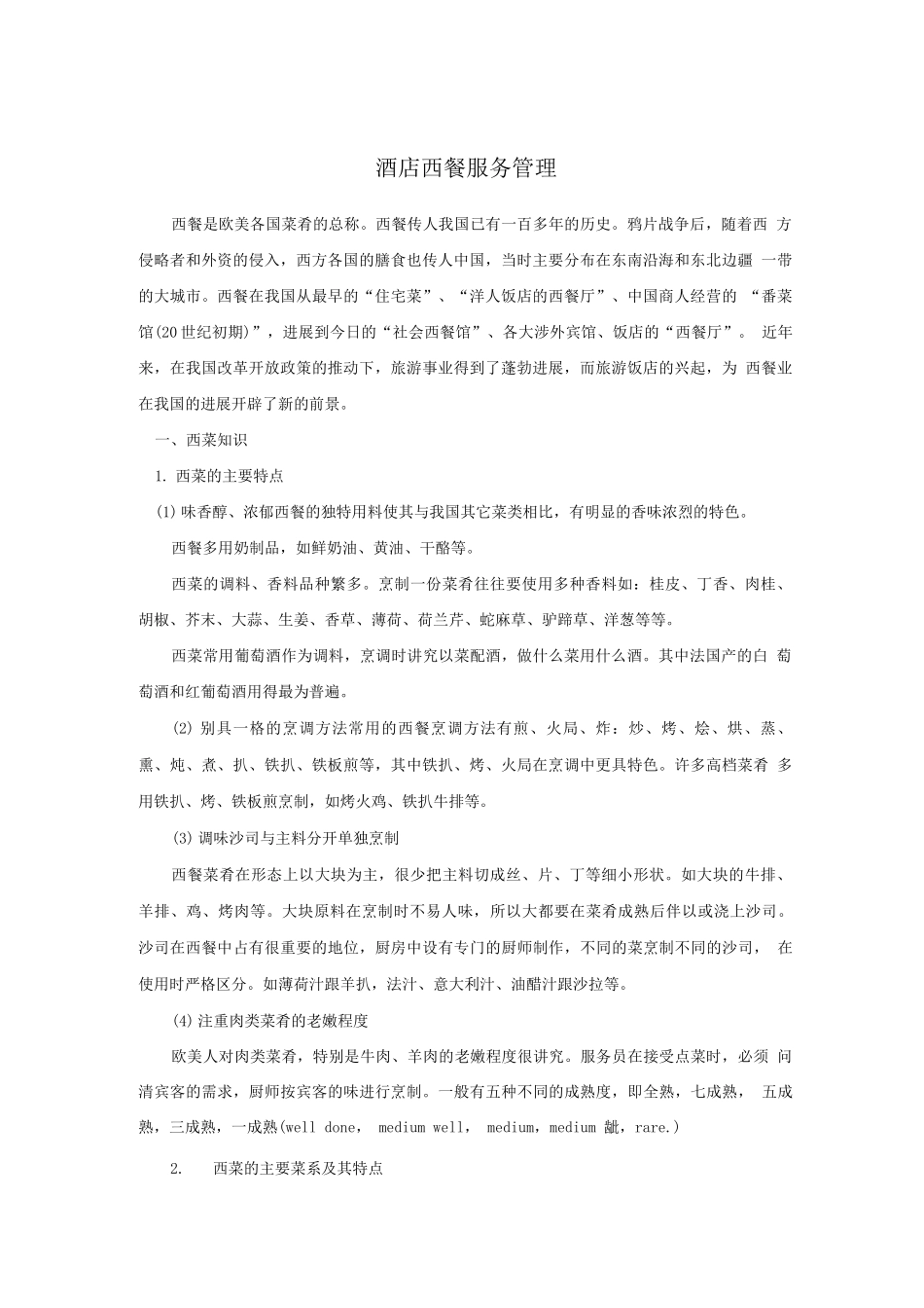 酒店西餐服务管理_第1页