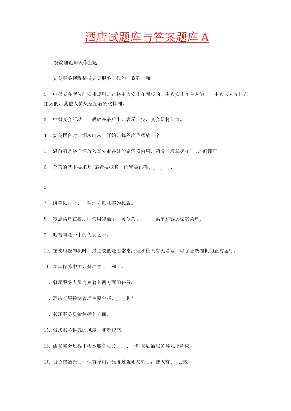 酒店试题库与答案_第1页