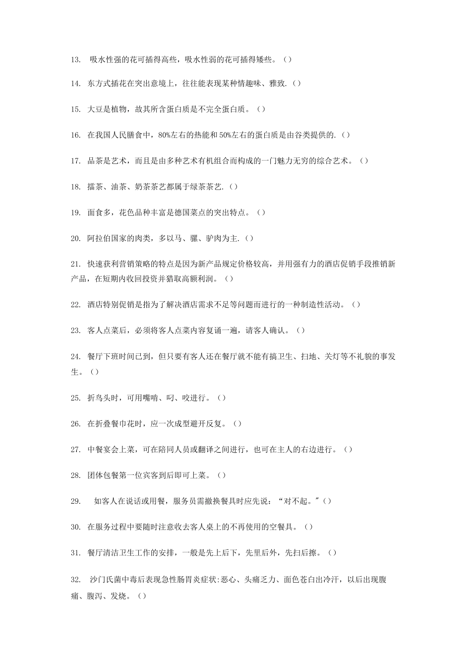 酒店试题库与答案_第3页