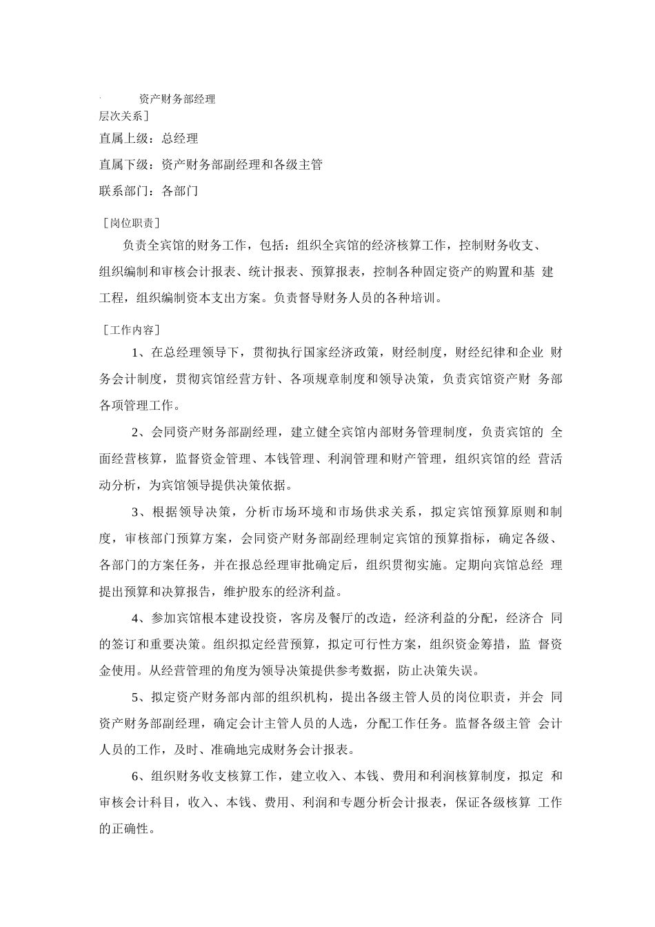 酒店财务部的岗位设置及岗位职责_第1页