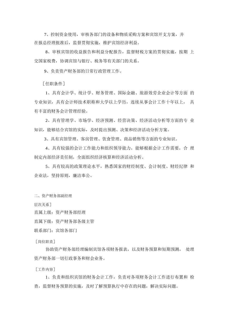 酒店财务部的岗位设置及岗位职责_第2页