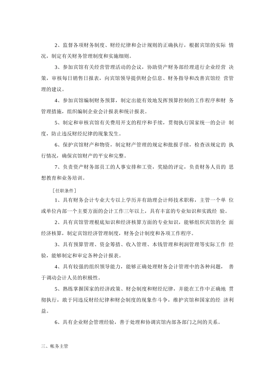 酒店财务部的岗位设置及岗位职责_第3页