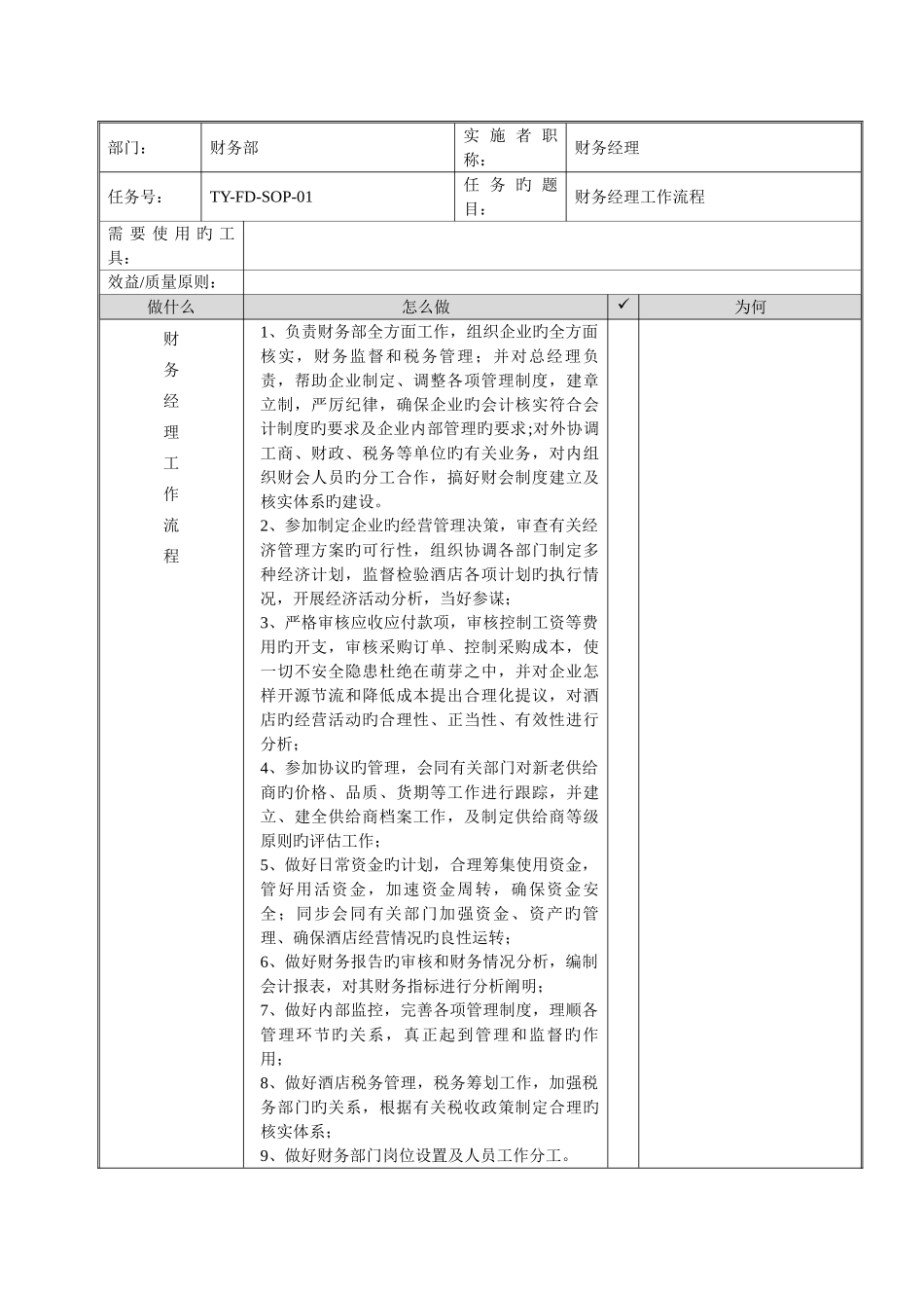 酒店财务部SOP标准操作手册_第2页