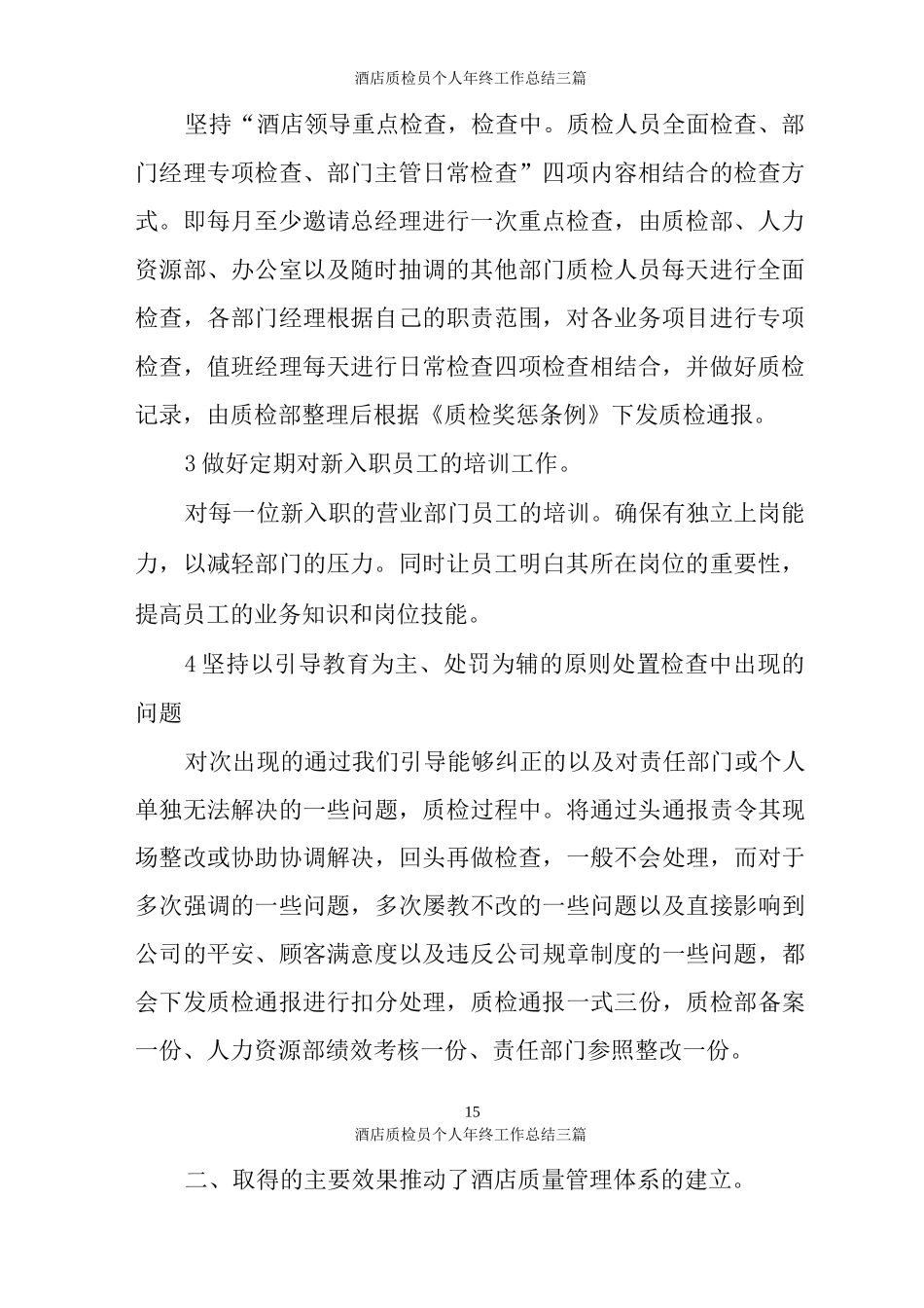 酒店质检员个人年终工作总结三篇_第2页