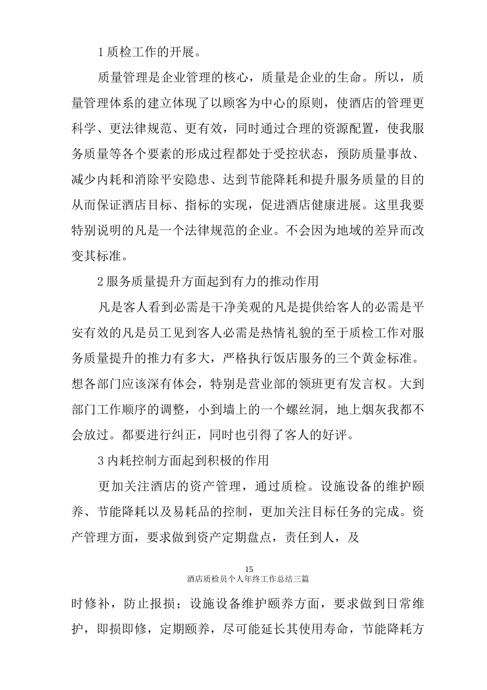 酒店质检员个人年终工作总结三篇_第3页