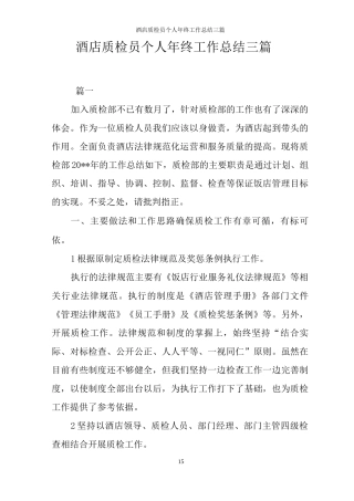 酒店质检员个人年终工作总结三篇