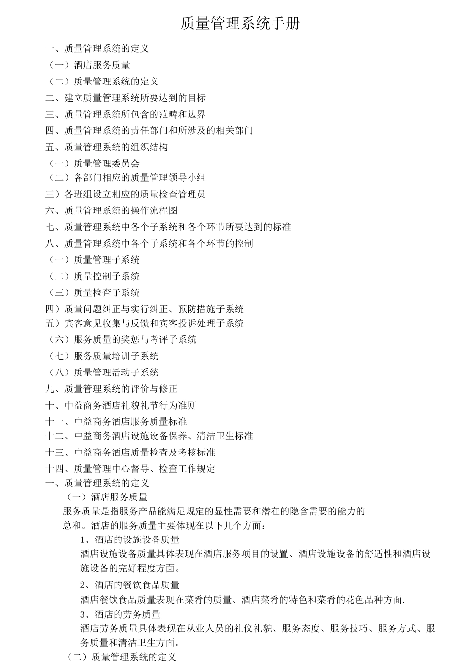 酒店质量管理手册_第1页
