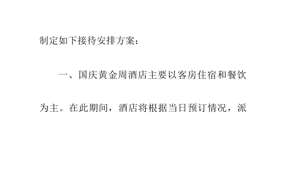 酒店迎国庆接待安排方案_第2页