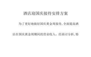 酒店迎国庆接待安排方案