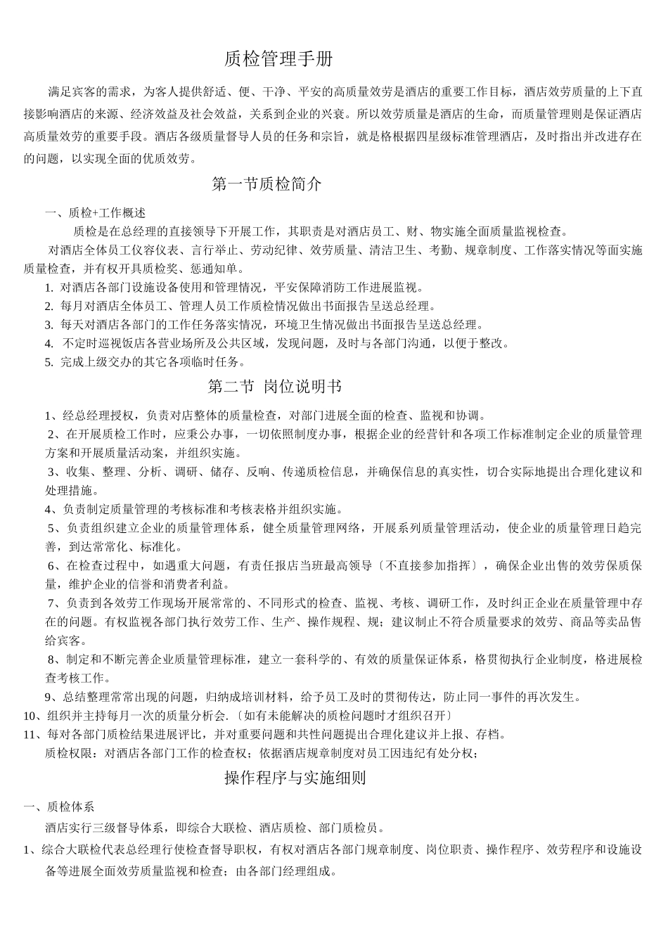 酒店质检管理制度及工作表单_第1页