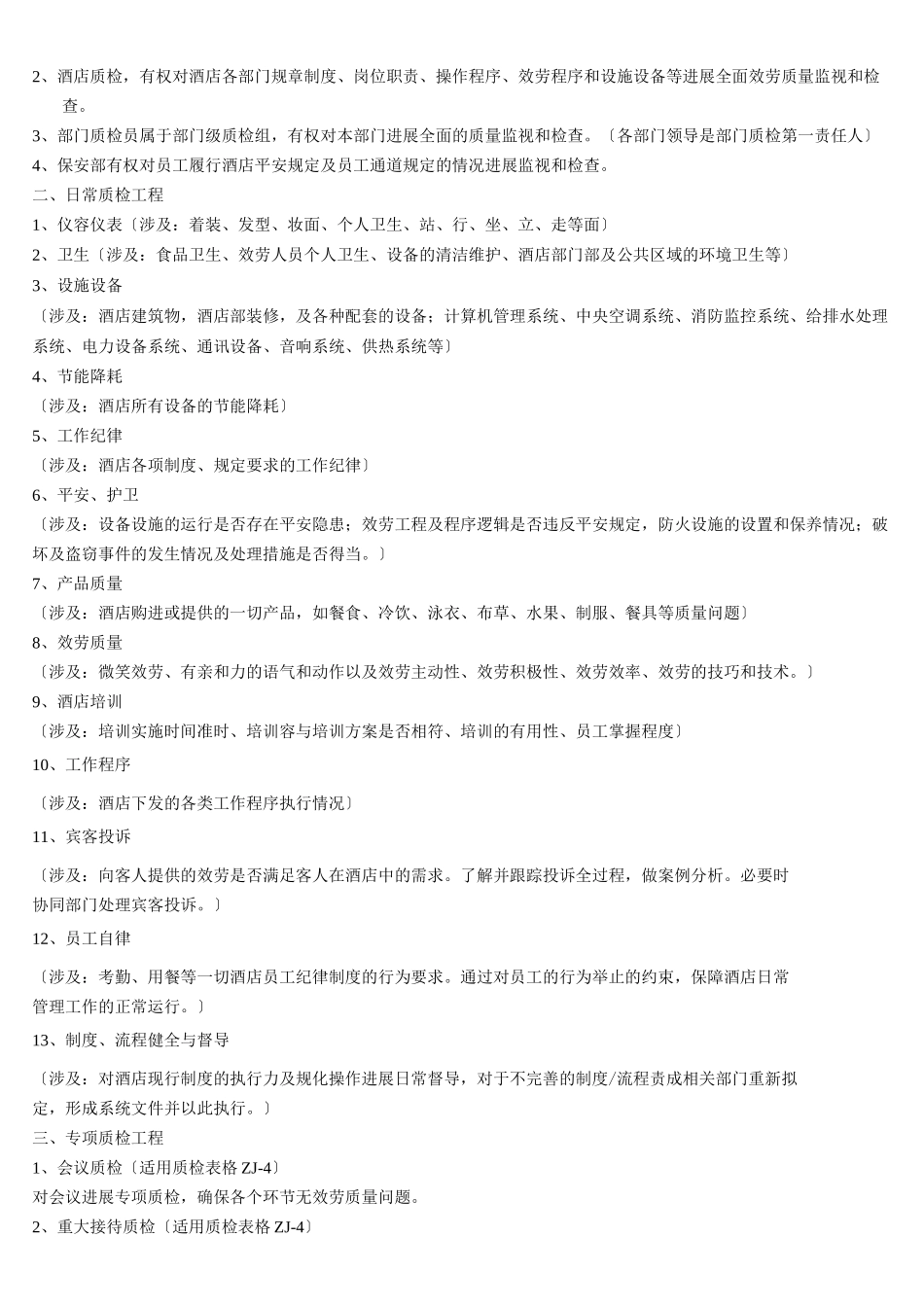 酒店质检管理制度及工作表单_第2页