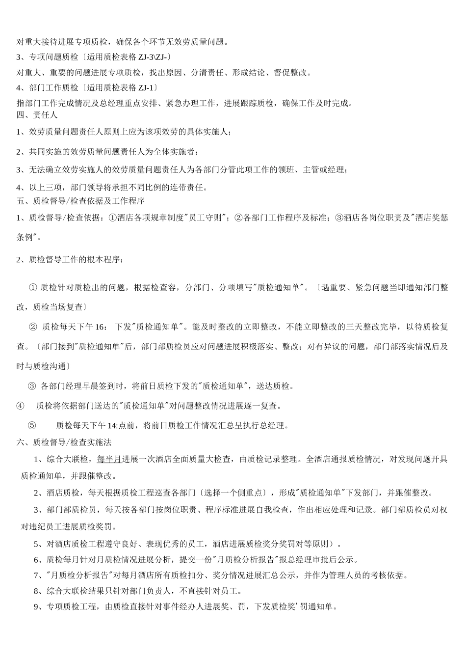 酒店质检管理制度及工作表单_第3页