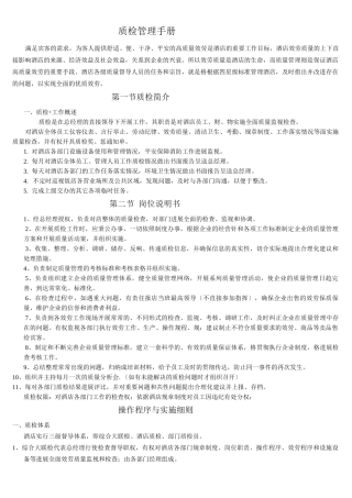 酒店质检管理制度及工作表单