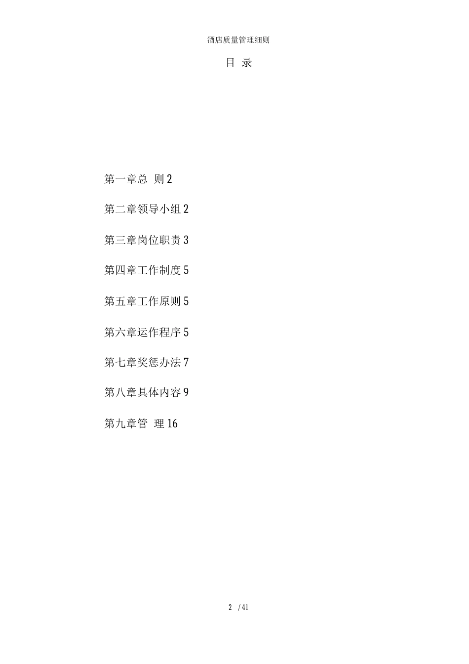 酒店质量管理细则_第2页