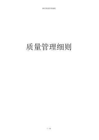 酒店质量管理细则